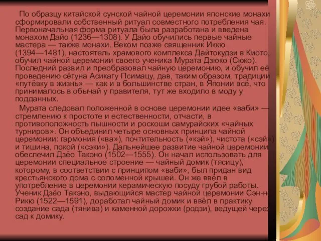 По образцу китайской сунской чайной церемонии японские монахи сформировали собственный