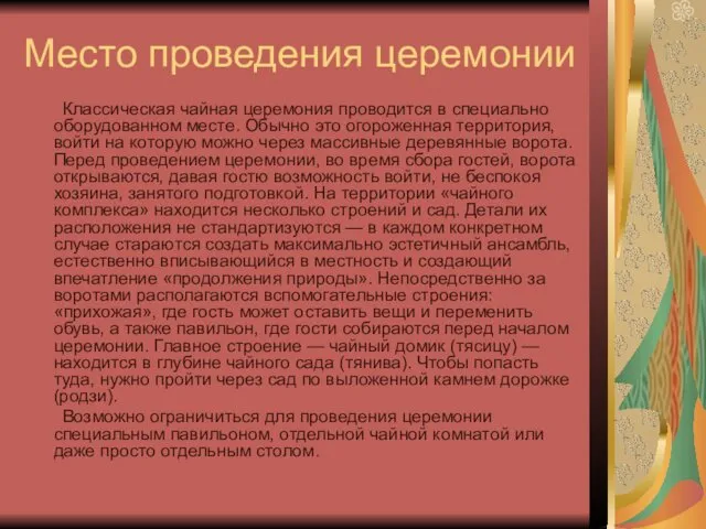 Место проведения церемонии Классическая чайная церемония проводится в специально оборудованном