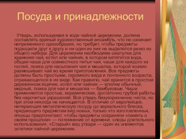 Посуда и принадлежности Утварь, используемая в ходе чайной церемонии, должна