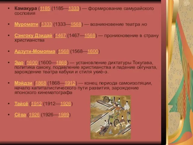 Камакура (1185 (1185—1333) — формирование самурайского сословия Муромати (1333 (1333—1568)