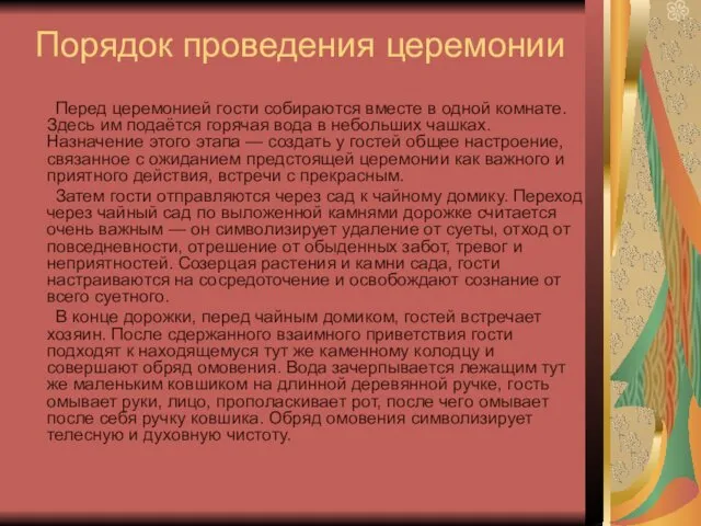 Порядок проведения церемонии Перед церемонией гости собираются вместе в одной