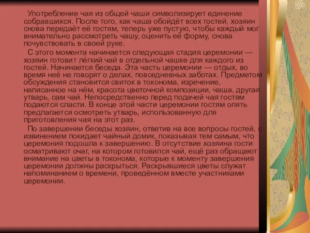 Употребление чая из общей чаши символизирует единение собравшихся. После того,