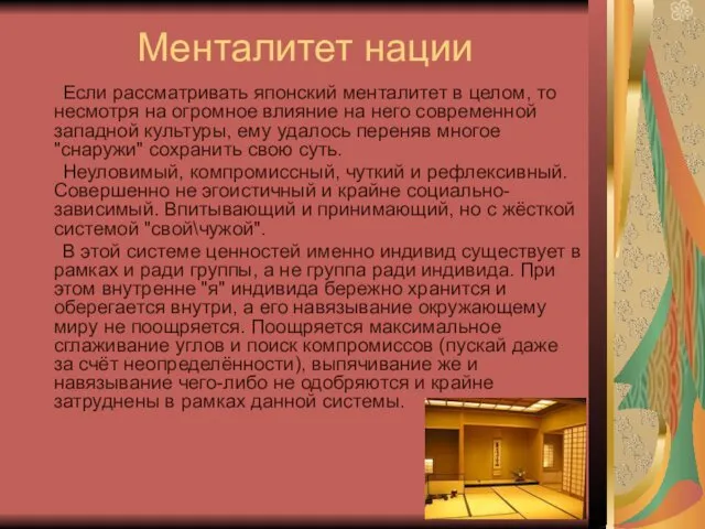 Менталитет нации Если рассматривать японский менталитет в целом, то несмотря