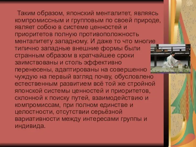 Таким образом, японский менталитет, являясь компромиссным и групповым по своей