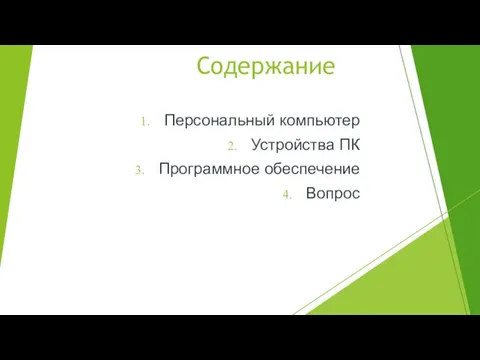 Персональный компьютер Устройства ПК Программное обеспечение Вопрос Содержание