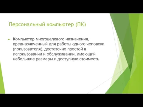 Персональный компьютер (ПК) Компьютер многоцелевого назначения, предназначенный для работы одного