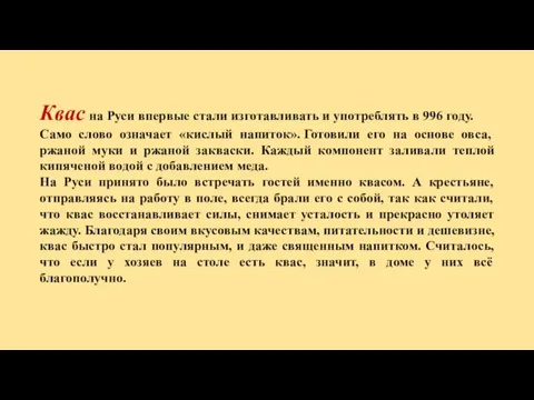 Квас на Руси впервые стали изготавливать и употреблять в 996