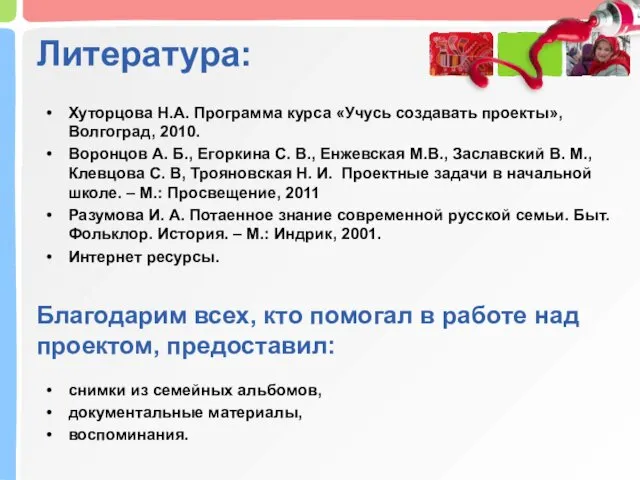 Литература: Хуторцова Н.А. Программа курса «Учусь создавать проекты», Волгоград, 2010.