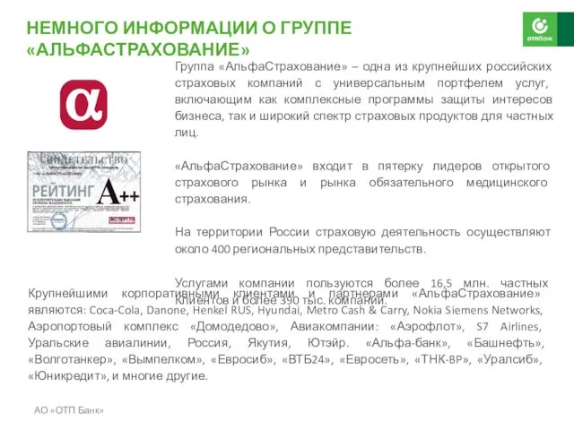 АО «ОТП Банк» Группа «АльфаСтрахование» – одна из крупнейших российских