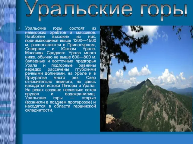 Уральские горы состоят из невысоких хребтов и массивов. Наиболее высокие
