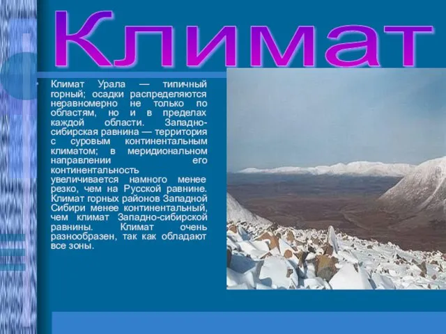 Климат Климат Урала — типичный горный; осадки распределяются неравномерно не
