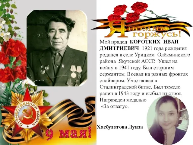 Мой прадед КОРОТКИХ ИВАН ДМИТРИЕВИЧ 1921 года рождения родился в