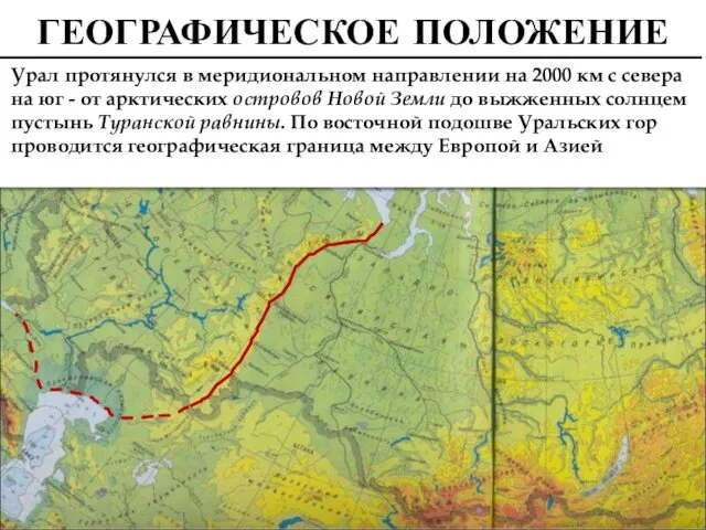 ГЕОГРАФИЧЕСКОЕ ПОЛОЖЕНИЕ Урал протянулся в меридиональном направлении на 2000 км