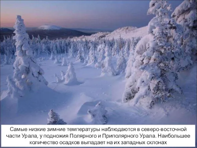 Самые низкие зимние температуры наблюдаются в северо-восточной части Урала, у