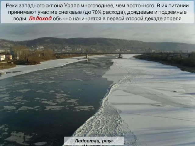 Реки западного склона Урала многоводнее, чем восточного. В их питании