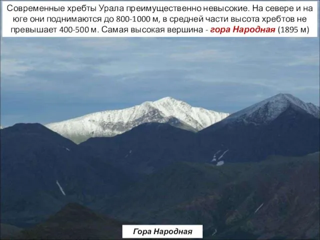 Современные хребты Урала преимущественно невысокие. На севере и на юге