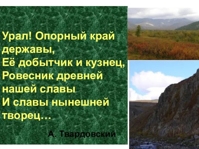 Урал! Опорный край державы, Её добытчик и кузнец, Ровесник древней