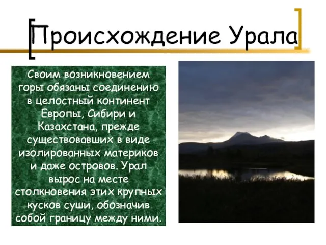Происхождение Урала Своим возникновением горы обязаны соединению в целостный континент