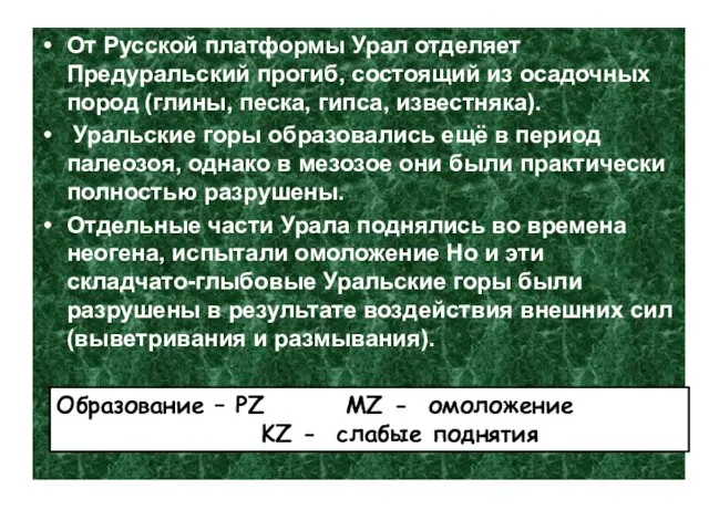 От Русской платформы Урал отделяет Предуральский прогиб, состоящий из осадочных