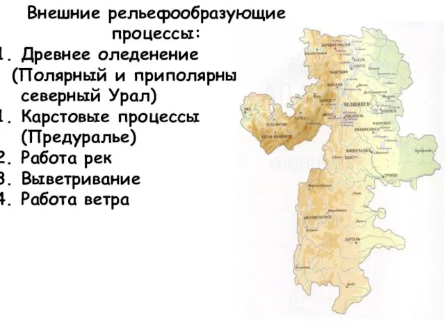 Внешние рельефообразующие процессы: Древнее оледенение (Полярный и приполярный , северный