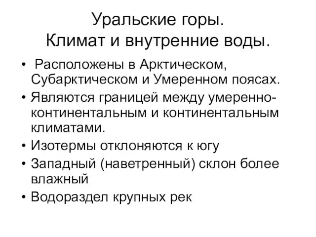 Уральские горы. Климат и внутренние воды. Расположены в Арктическом, Субарктическом