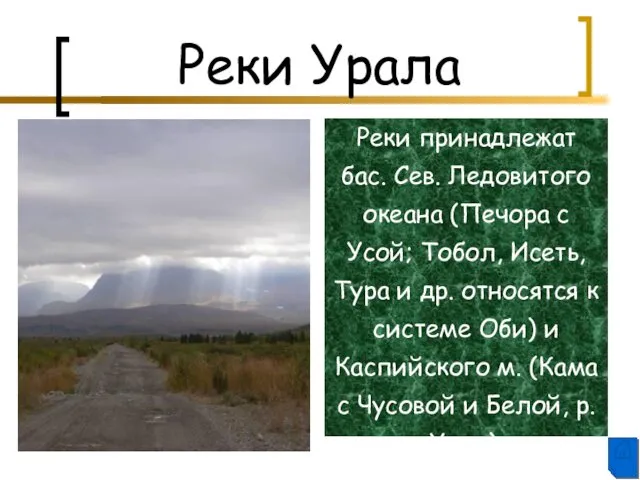 Реки Урала Реки принадлежат бас. Сев. Ледовитого океана (Печора с