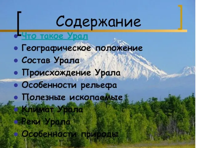 Содержание Что такое Урал Географическое положение Состав Урала Происхождение Урала