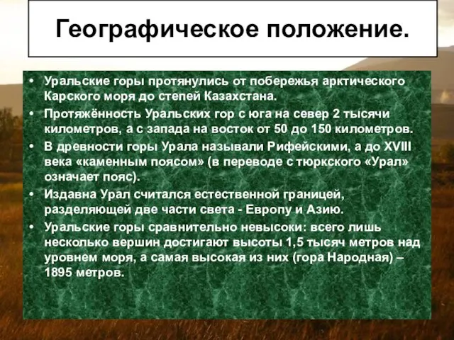 Уральские горы протянулись от побережья арктического Карского моря до степей