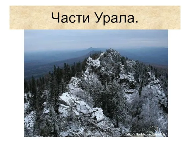 Части Урала.