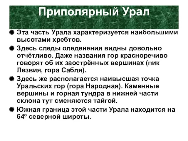 Эта часть Урала характеризуется наибольшими высотами хребтов. Здесь следы оледенения