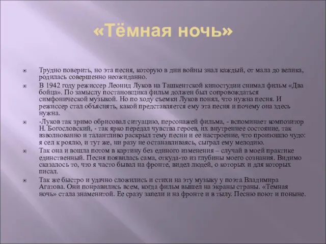 «Тёмная ночь» Трудно поверить, но эта песня, которую в дни