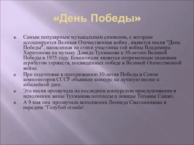 «День Победы» Самым популярным музыкальным символом, с которым ассоциируется Великая