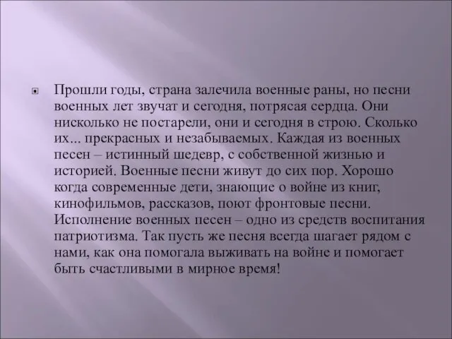 Прошли годы, страна залечила военные раны, но песни военных лет