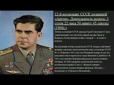12-й космонавт СССР, позывной «Аргон». Длительность полета: 3 суток 22