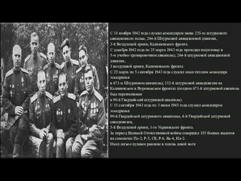 С 18 ноября 1942 года служил командиром звена 235-го штурмового