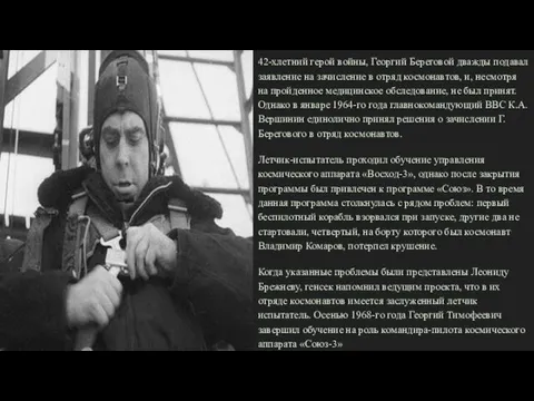 42-хлетний герой войны, Георгий Береговой дважды подавал заявление на зачисление
