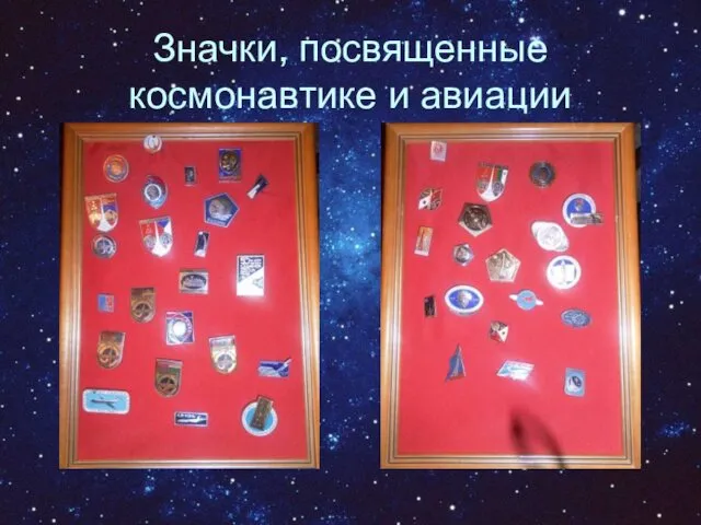 Значки, посвященные космонавтике и авиации