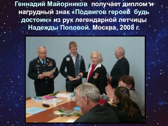 Геннадий Майорников получает диплом и нагрудный знак «Подвигов героев будь достоин» из рук