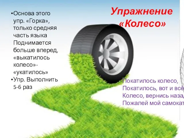 Упражнение «Колесо» Покатилось колесо, Покатилось, вот и всё! Колесо, вернись назад, Пожалей мой