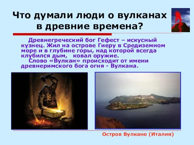 Что думали люди о вулканах в древние времена? Древнегреческий бог