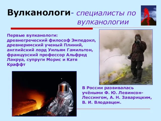 Вулканологи- специалисты по вулканологии В России развивалась учёными Ф. Ю.