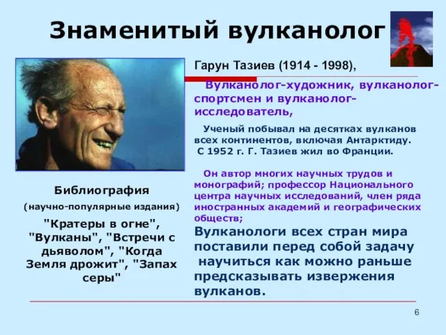 Знаменитый вулканолог Гарун Тазиев (1914 - 1998), Вулканолог-художник, вулканолог-спортсмен и
