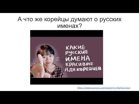 А что же корейцы думают о русских именах? https://www.youtube.com/watch?v=X5ph1sT2zLk