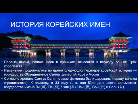 ИСТОРИЯ КОРЕЙСКИХ ИМЕН Первые имена, появившиеся в хрониках, относятся к