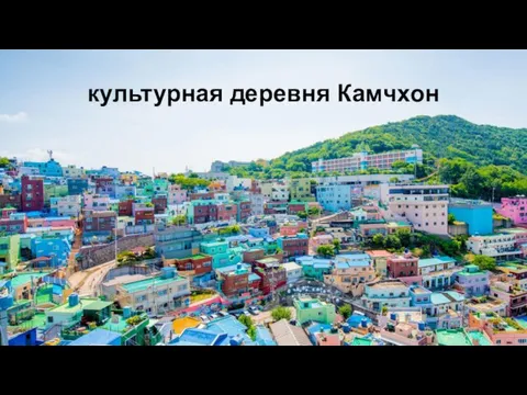 культурная деревня Камчхон