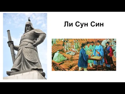 Ли Сун Син