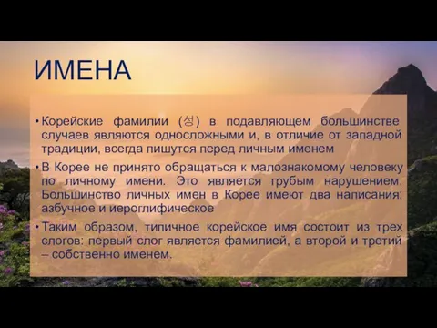 ИМЕНА Корейские фамилии (성) в подавляющем большинстве случаев являются односложными