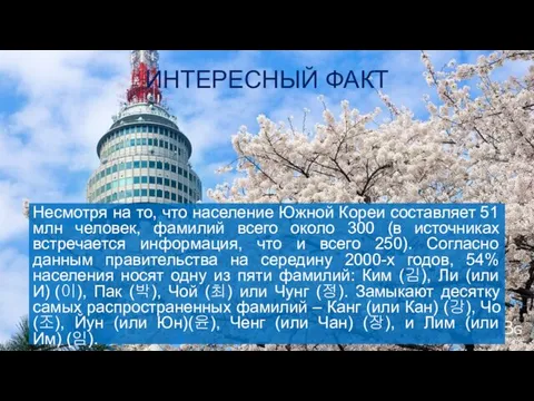 ИНТЕРЕСНЫЙ ФАКТ Несмотря на то, что население Южной Кореи составляет