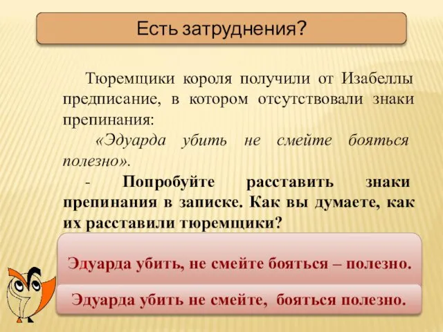 Есть затруднения? Тюремщики короля получили от Изабеллы предписание, в котором