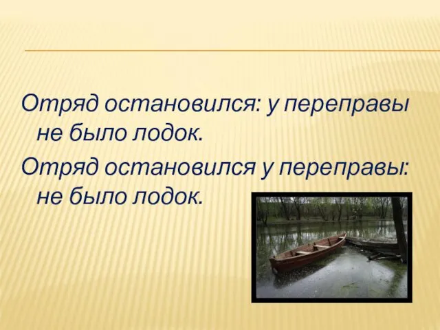 Отряд остановился: у переправы не было лодок. Отряд остановился у переправы: не было лодок.